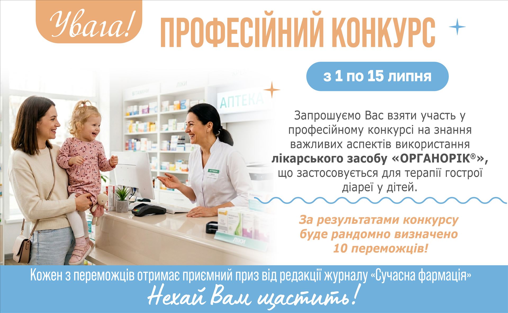 Конкурс Професійний конкурс на знання важливих аспектів використання лікарського засобу ОРГАНОРІК®